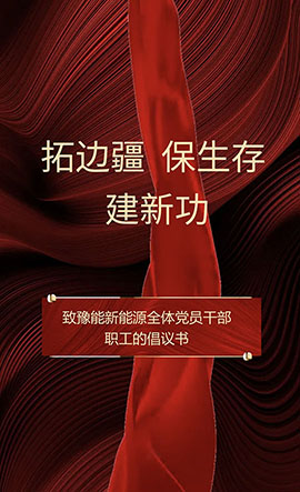 豫能新能源 | 主題教育入腦入心，扎實(shí)見(jiàn)效