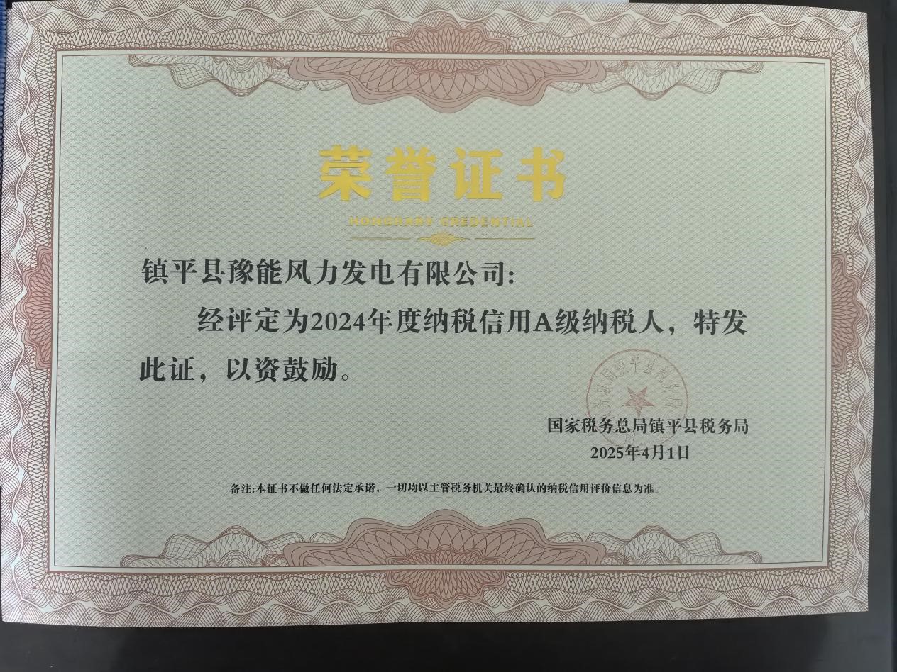 喜報！鎮(zhèn)平風(fēng)電榮獲納稅信用A級稱號